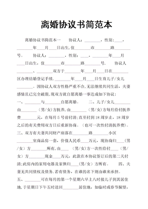 离婚协议书简范本