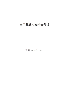 电工技术培训内容