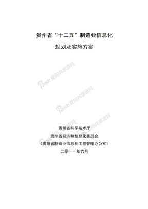 贵州省“十二五”制造业信息化规划及实施方案(1)