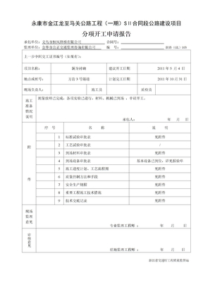 5#隧道洞身衬砌开工报告