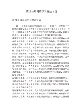 班组长培训班学习总结3篇