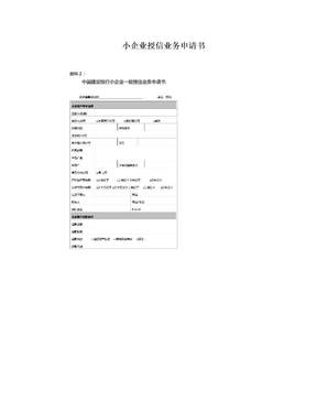 小企业授信业务申请书