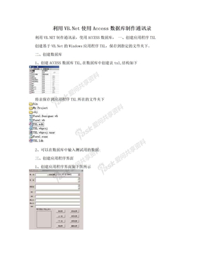 利用VB.Net使用Access数据库制作通讯录