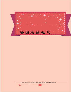 培训总结电气
