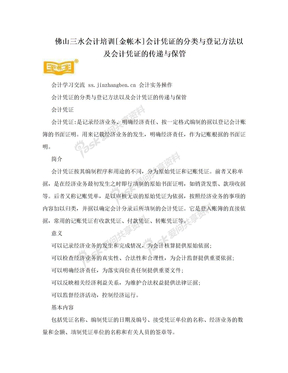 佛山三水会计培训[金帐本]会计凭证的分类与登记方法以及会计凭证的传递与保管