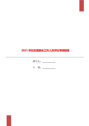 2021年社区居委会工作人员评议考核制度