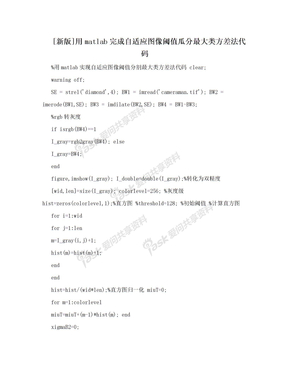 [新版]用matlab完成自适应图像阈值瓜分最大类方差法代码