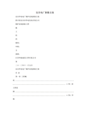 宜宾电厂拆除方案