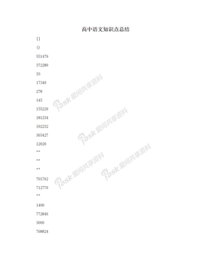 高中语文知识点总结