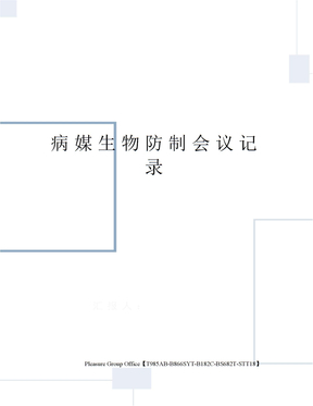 病媒生物防制会议记录