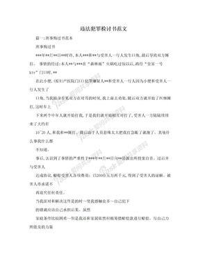 违法犯罪检讨书范文