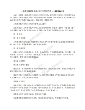 上海市科技兴农项目立项评审管理办法全文2016(试行)