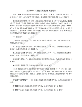 北京2016年造价工程师报名考务通知