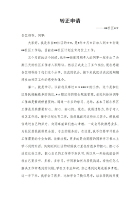 社区工作者转正申请