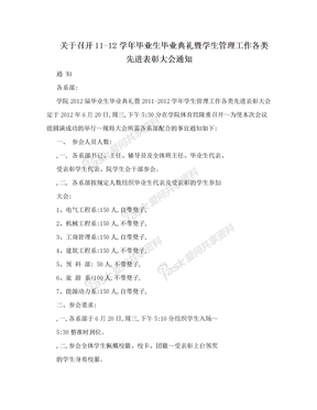 关于召开11-12学年毕业生毕业典礼暨学生管理工作各类先进表彰大会通知