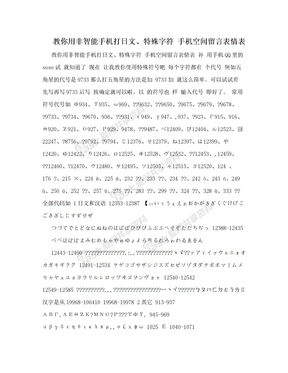 教你用非智能手机打日文、特殊字符 手机空间留言表情表