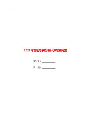 2021年畜牧局矛盾纠纷化解实施方案