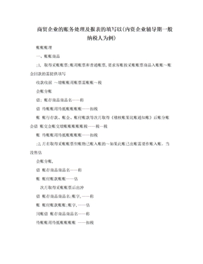 商贸企业的账务处理及报表的填写以(内资企业辅导期一般纳税人为例)