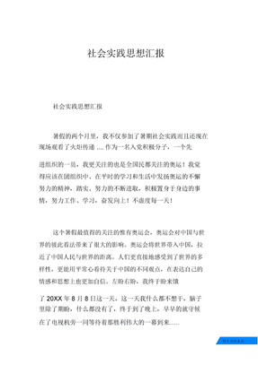 社会实践思想汇报