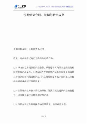 长期供货合同：长期供货协议书