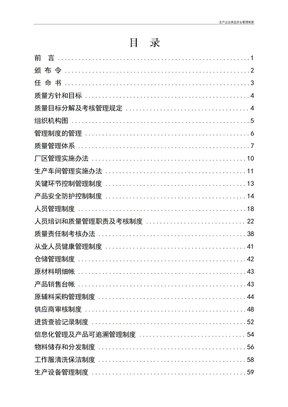 生产企业食品安全管理制度