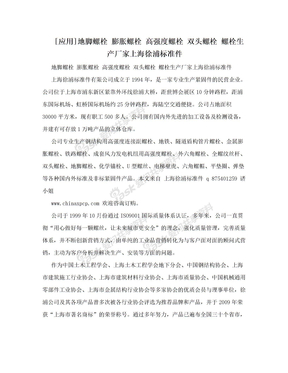 [应用]地脚螺栓 膨胀螺栓 高强度螺栓 双头螺栓 螺栓生产厂家上海徐浦标准件