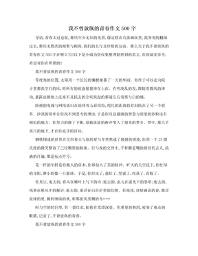 我不曾放纵的青春作文500字