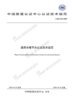 CQC3224-2009通用水嘴节水认证技术规范