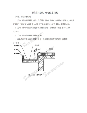 [精彩]天沟,檐沟防水结构