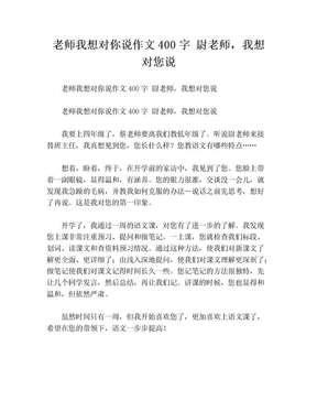 老师我想对你说作文400字 尉老师，我想对您说