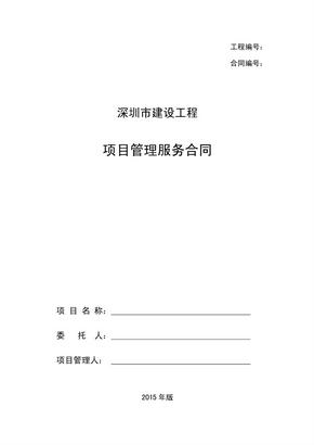 深圳市项目管理服务合同（PDF49页）