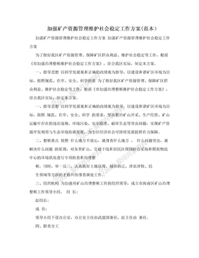 加强矿产资源管理维护社会稳定工作方案(范本）