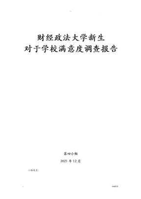 学校满意度调查报告
