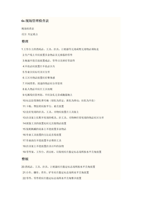 6s现场管理检查表
