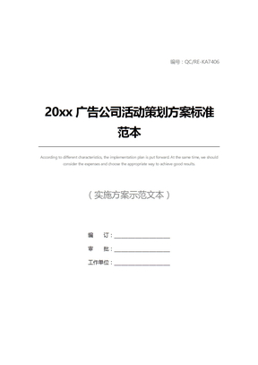 20xx广告公司活动策划方案标准范本_1