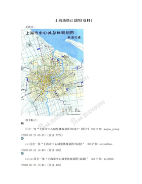 上海地铁计划图[资料]