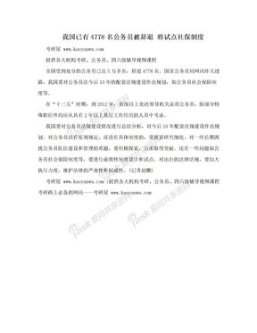 我国已有4778名公务员被辞退 将试点社保制度