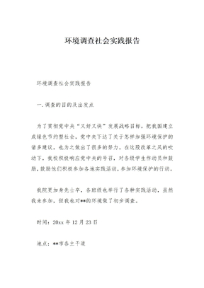 环境调查社会实践报告
