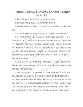 市城管局局长在庆祝第八个省环卫工人节座谈会上的讲话[经济工作]