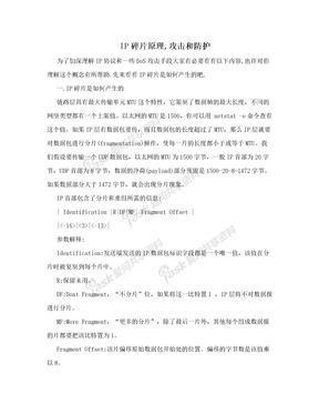 IP碎片原理,攻击和防护