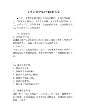 某生态农业观光园规划方案