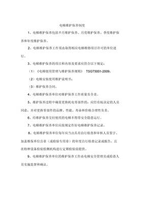 电梯维护保养制度