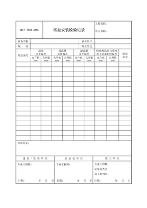 塔盘安装检验记录