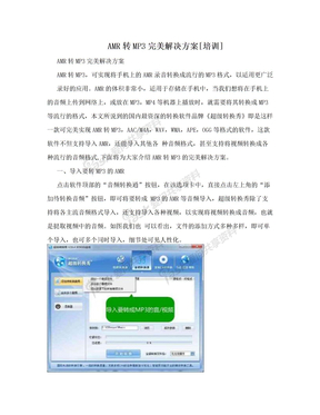 AMR转MP3完美解决方案[培训]