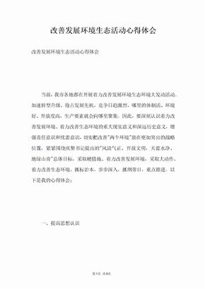 改善发展环境生态活动心得体会