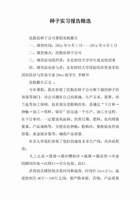 种子实习报告精选[范本]