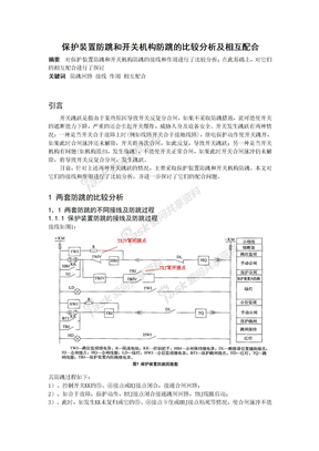 保护装置防跳和开关机构防跳的比较分析及相互配合