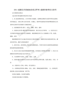 2011成都公共基础知识重点罗列-成都事业单位大招考