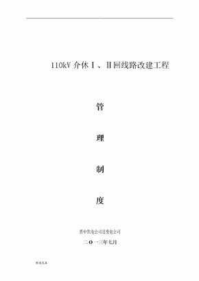 电力工程项目管理制度