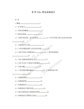 矿井35kv供电系统设计